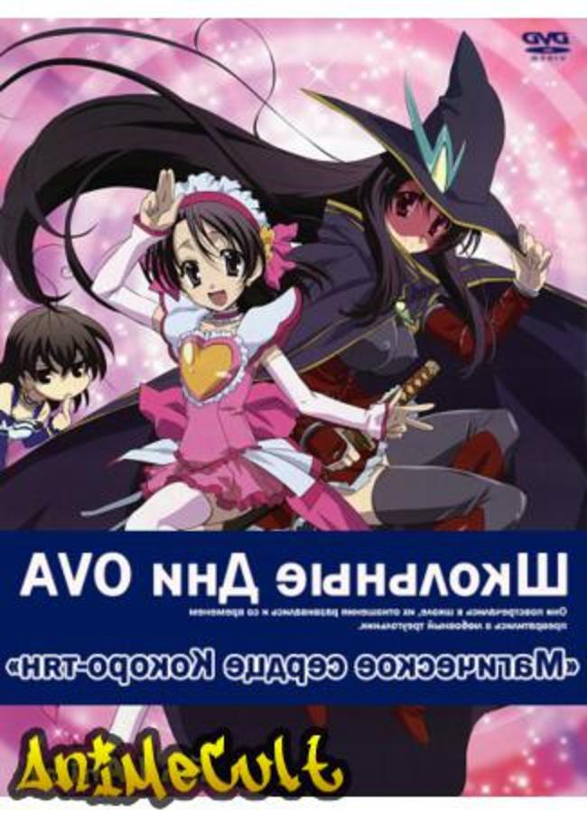 Аниме - Школьные дни OVA-2: Магическое Сердце Короко-чан - картинка 2