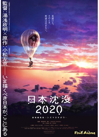 Аниме - Гибель Японии 2020: Непотопляемая надежда - картинка 1